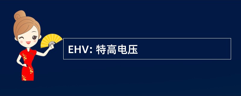 EHV: 特高电压