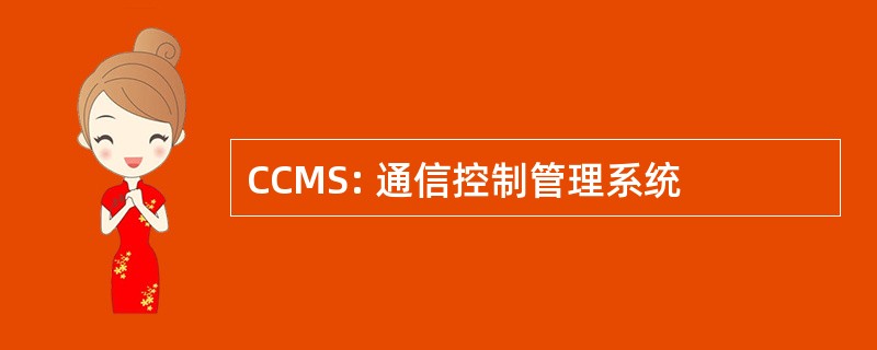 CCMS: 通信控制管理系统