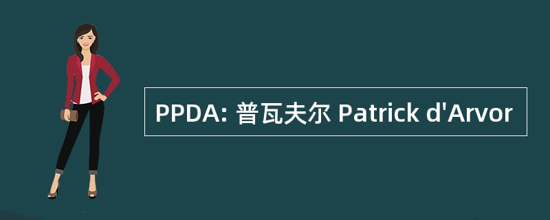 PPDA: 普瓦夫尔 Patrick d&#039;Arvor