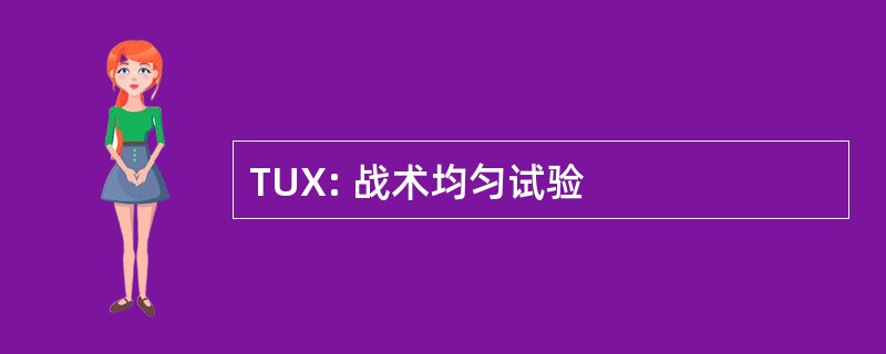 TUX: 战术均匀试验