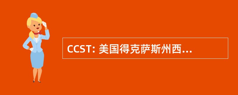 CCST: 美国得克萨斯州西南部的社区理事会