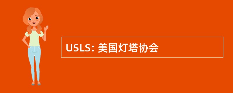 USLS: 美国灯塔协会