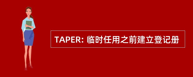 TAPER: 临时任用之前建立登记册