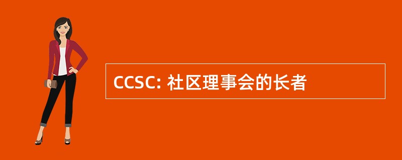 CCSC: 社区理事会的长者