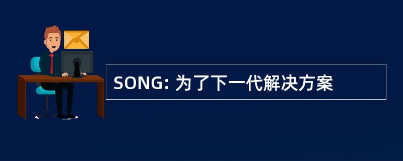 SONG: 为了下一代解决方案