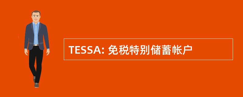 TESSA: 免税特别储蓄帐户