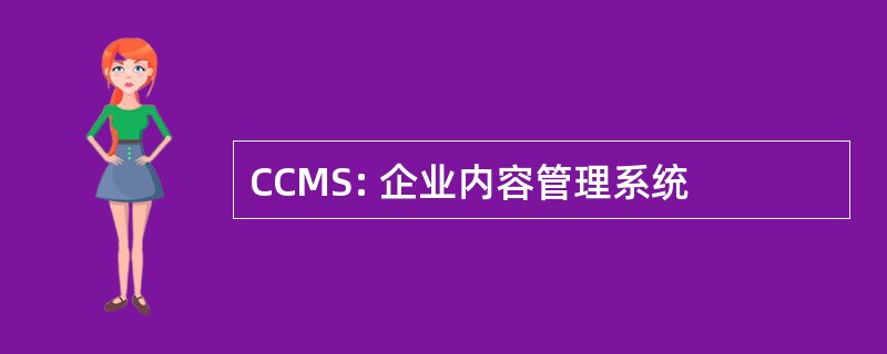 CCMS: 企业内容管理系统