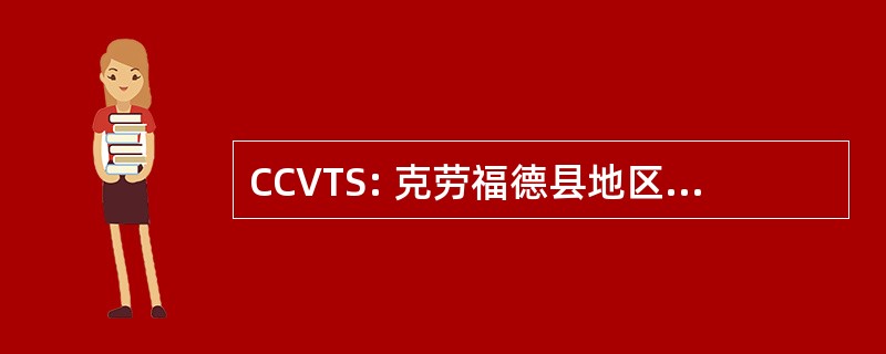 CCVTS: 克劳福德县地区职业技术培训学校