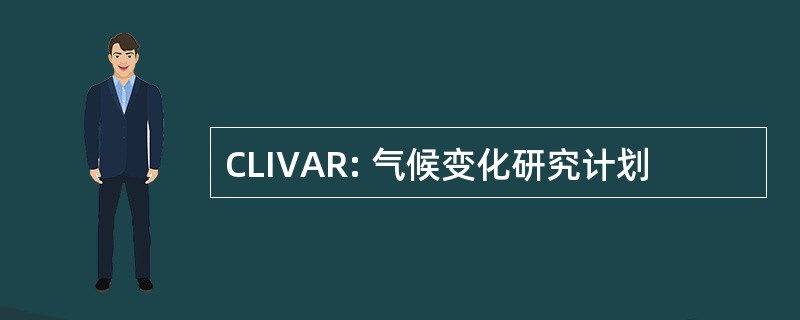 CLIVAR: 气候变化研究计划