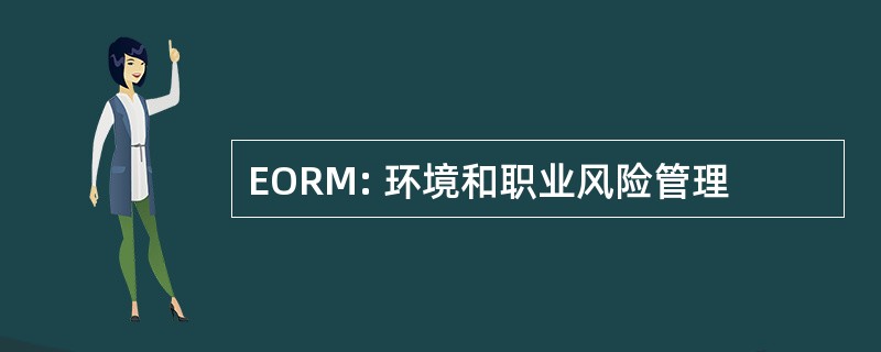 EORM: 环境和职业风险管理