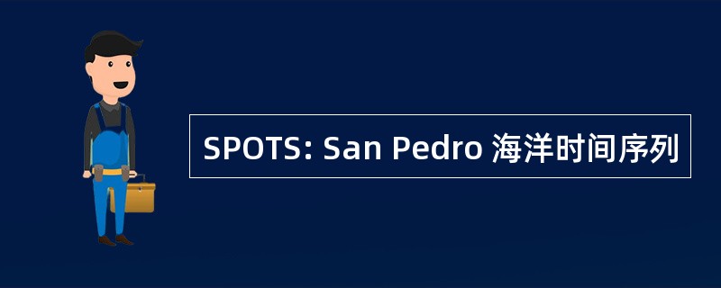 SPOTS: San Pedro 海洋时间序列