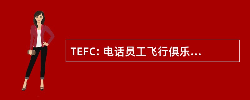 TEFC: 电话员工飞行俱乐部有限公司