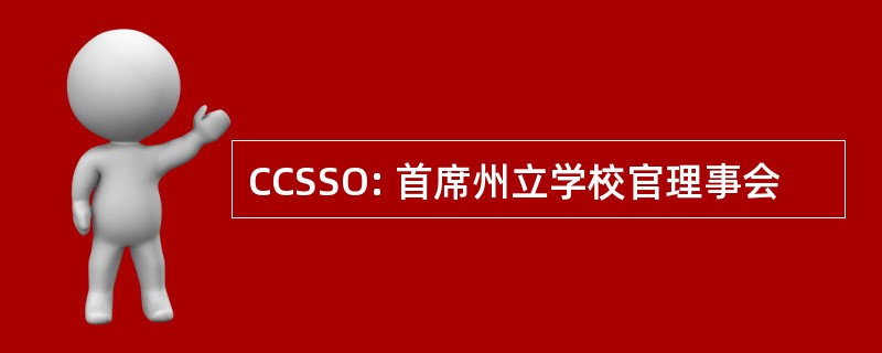 CCSSO: 首席州立学校官理事会