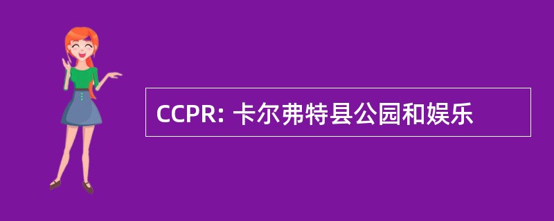 CCPR: 卡尔弗特县公园和娱乐