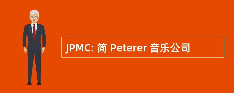 JPMC: 简 Peterer 音乐公司