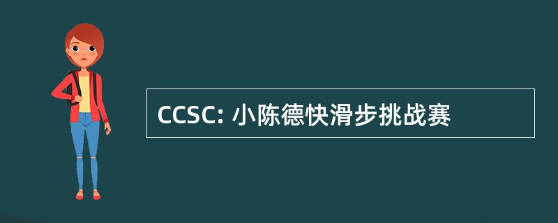 CCSC: 小陈德快滑步挑战赛