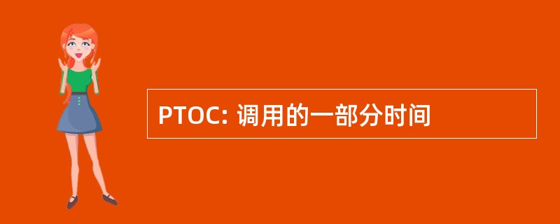 PTOC: 调用的一部分时间