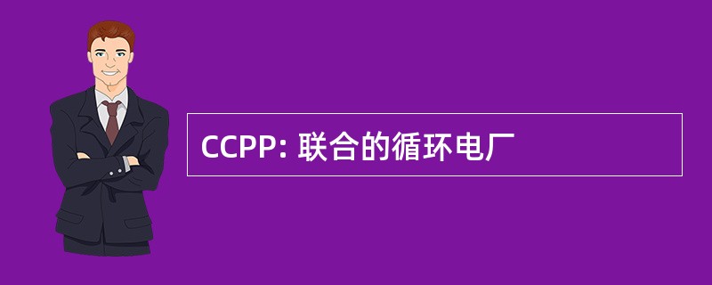 CCPP: 联合的循环电厂