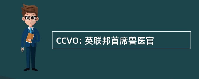 CCVO: 英联邦首席兽医官