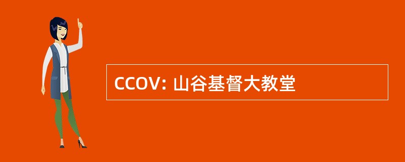 CCOV: 山谷基督大教堂