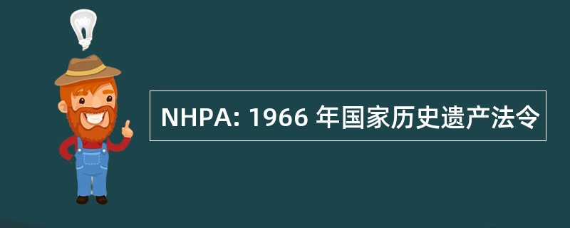 NHPA: 1966 年国家历史遗产法令