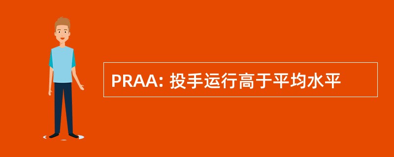 PRAA: 投手运行高于平均水平