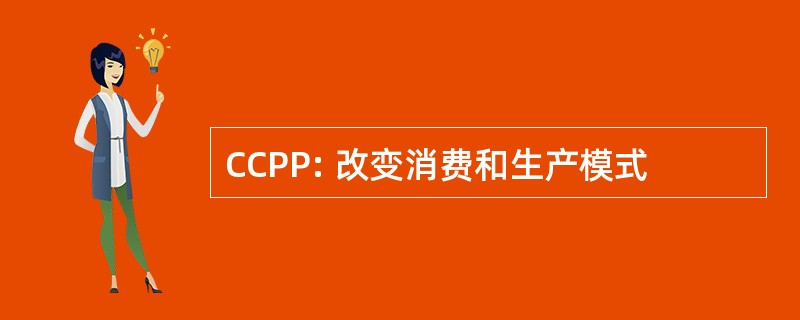 CCPP: 改变消费和生产模式