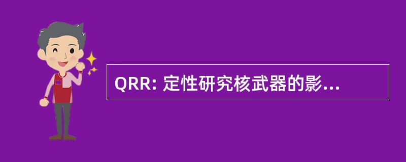 QRR: 定性研究核武器的影响的信息的要求