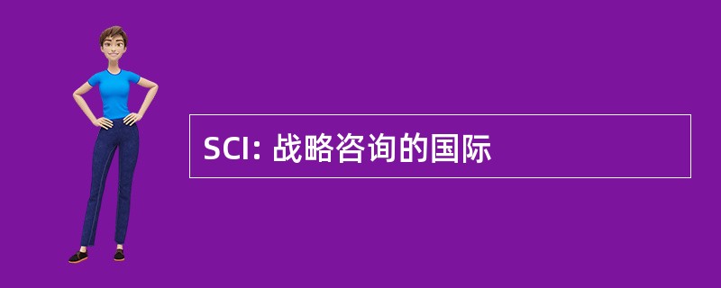 SCI: 战略咨询的国际