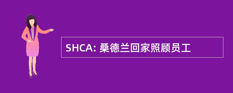 SHCA: 桑德兰回家照顾员工