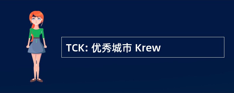 TCK: 优秀城市 Krew