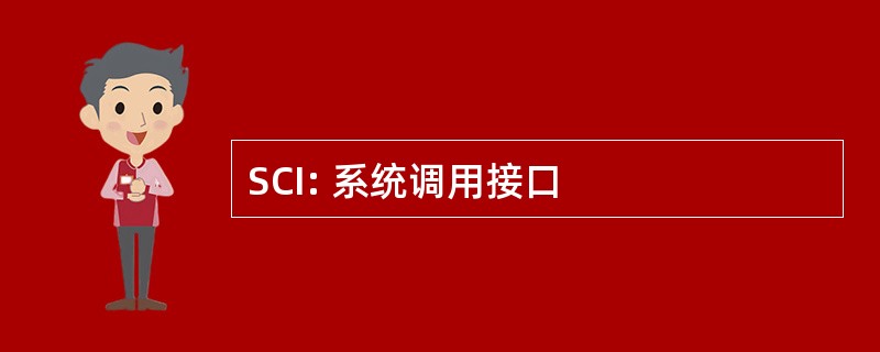 SCI: 系统调用接口