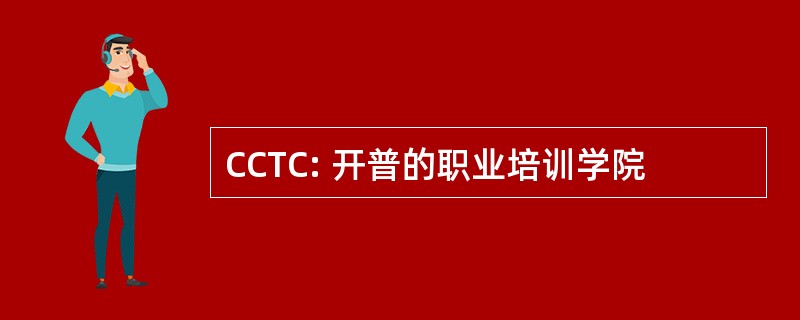 CCTC: 开普的职业培训学院