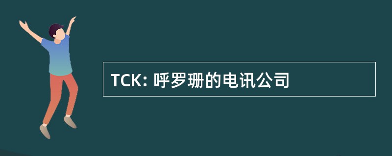 TCK: 呼罗珊的电讯公司