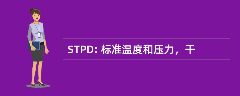 STPD: 标准温度和压力，干