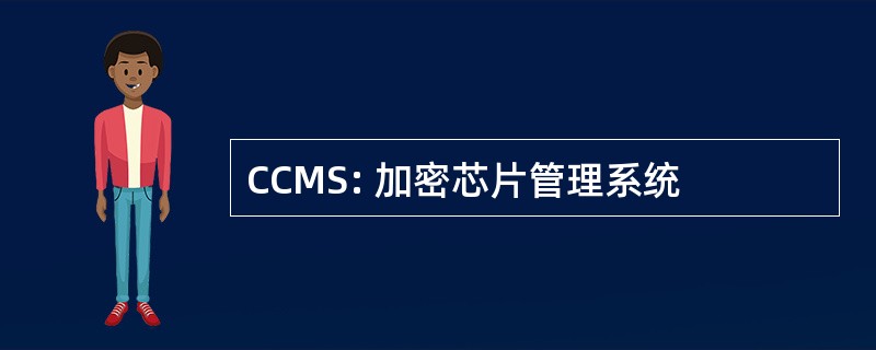 CCMS: 加密芯片管理系统