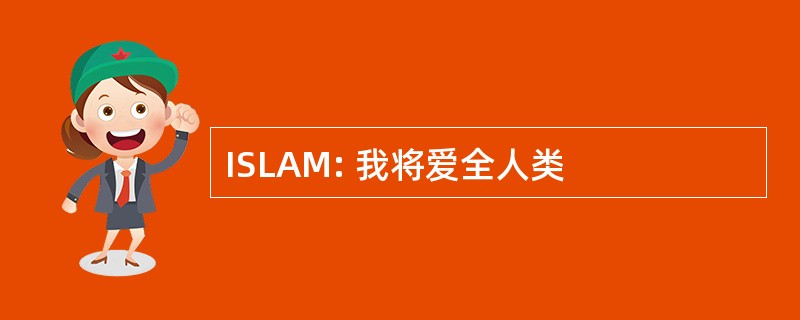 ISLAM: 我将爱全人类