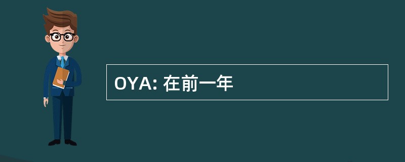 OYA: 在前一年