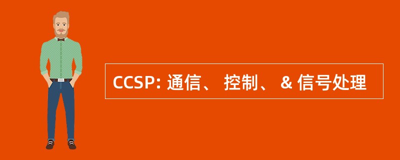 CCSP: 通信、 控制、 & 信号处理