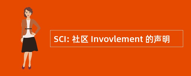 SCI: 社区 Invovlement 的声明