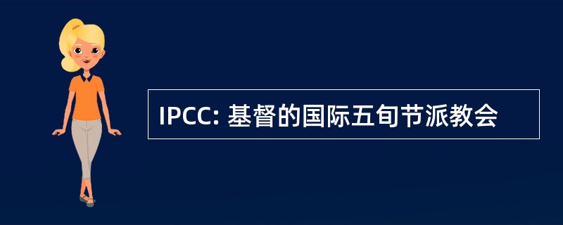 IPCC: 基督的国际五旬节派教会