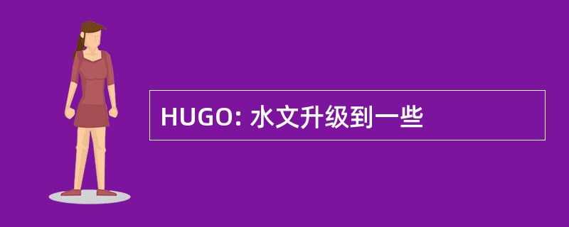 HUGO: 水文升级到一些