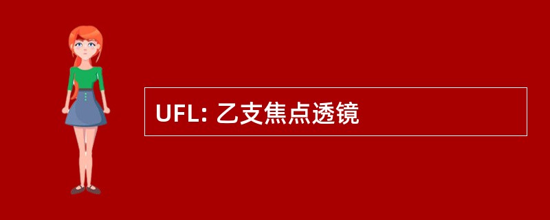 UFL: 乙支焦点透镜