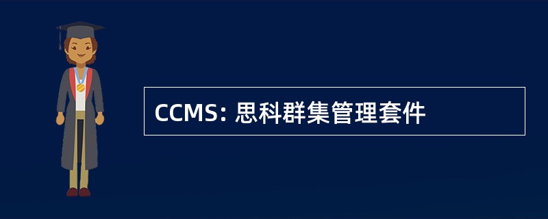 CCMS: 思科群集管理套件