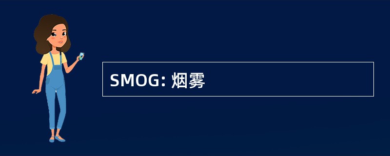 SMOG: 烟雾