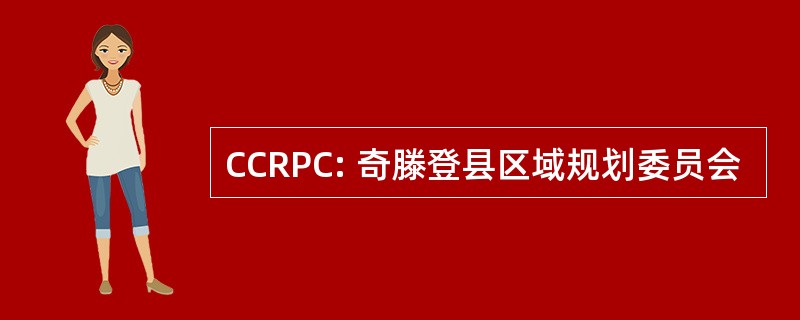 CCRPC: 奇滕登县区域规划委员会