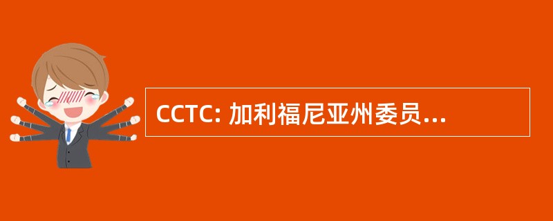 CCTC: 加利福尼亚州委员会认证的老师