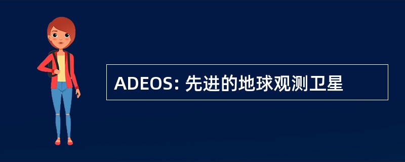 ADEOS: 先进的地球观测卫星