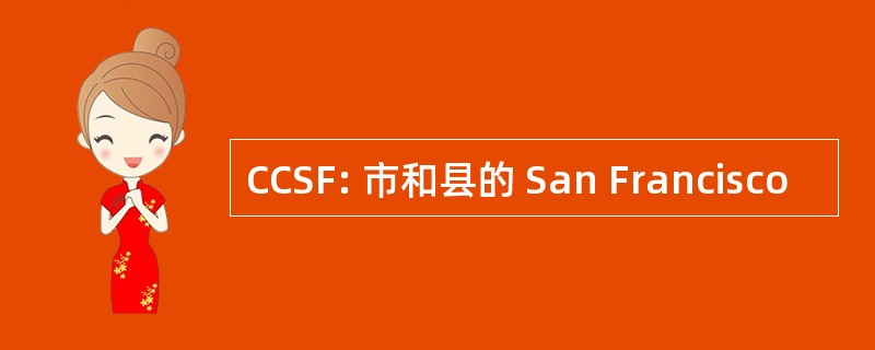 CCSF: 市和县的 San Francisco