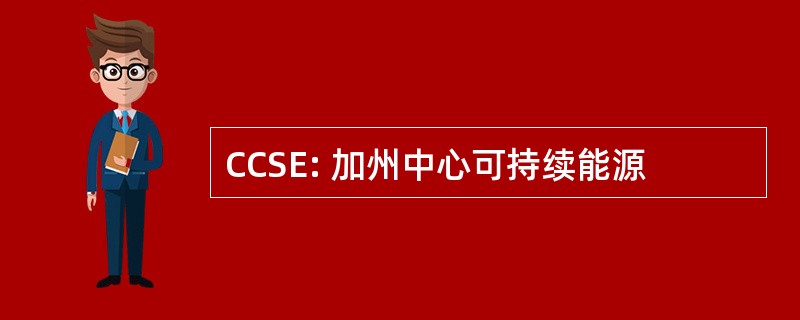 CCSE: 加州中心可持续能源